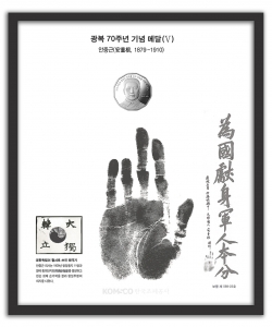 한국조폐공사가 2015년 대한민국 광복70년을 맞아 안중근 의사 요판화+메달 SET 5차분