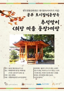 한국천동문화의전당 세시풍속이어가기사업의 일환으로 개최되는 공주 호시절미풍양속 의당 마을 풍