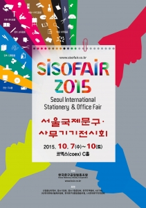 SOFAIR 2015, 서울국제문구·학용·사무용품 종합전시회가 열린다