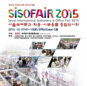 SISOFAIR 2015 서울국제문구·학용·사무용품 종합전시회 이벤트 및 행사일정이 공개됐
