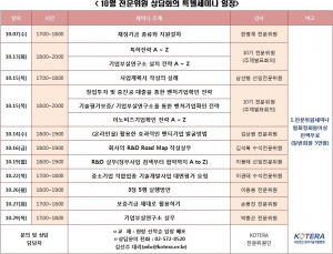 (사)한국기술개발협회 10월 특별세미나 일정표
