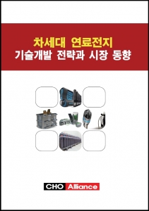 차세대 연료전지 기술개발 전략과 시장 동향 보고서 표지