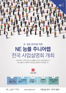 NE 능률 주니어랩이 오는 10월 15일부터 서울을 비롯한 전국 36개 주요 도시에서 20