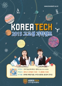 코리아텍(한국기술교육대학교) 2015년 하반기 고교생 과학캠프 포스터