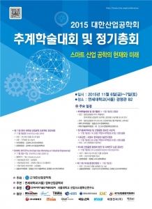 대한산업공학회, 6~7일 연세대학교서 추계학술대회 개최