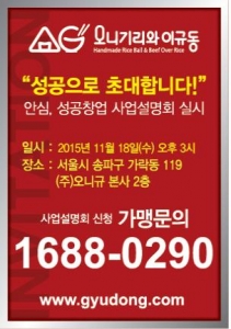 오니기리와이규동이 18일 서울 송파구 가락동에서 사업설명회를 개최한다