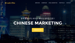 중국 바이럴마케팅 전문업체 제이컴의 중국 온라인마케팅 홈페이지 위메이크차이나