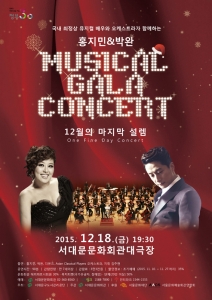 서대문문화회관이 송년공연으로 홍지민&박완 뮤지컬 갈라 콘서트를 개최한다