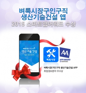 벼룩시장구인구직 생산기술건설 앱이 스마트앱어워드 2015 우수상을 수상했다