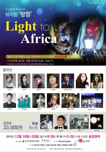 월드쉐어, ‘LIGHT TO AFRICA’ 캠페인과 함께 뮤지컬 ‘방향’ 공연 개최