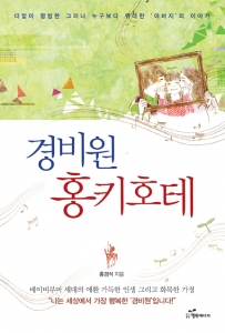 도서출판 행복에너지가 경비원 홍키호테를 출간했다