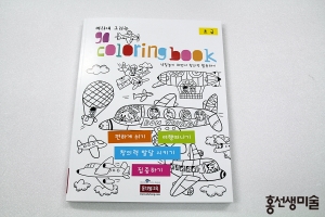 홍선생교육이 어린이를 위한 머리에 그리는 GO 컬러링북을 출시했다