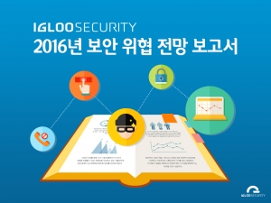 이글루시큐리티는 2016년 보안 위협에 대한 주요 예측을 담은 ‘2016년 보안 위협 전망