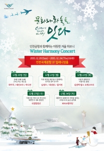 인천공항 겨울 정기공연 Winter Harmony Concert 포스터
