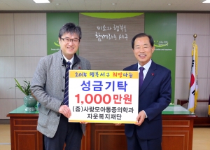 사랑모아통증의학과 자운복지재단이 서구청을 찾아 이웃돕기 성금 1000만 원을 전달했다