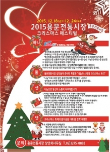 2015 용산용문전통시장 크리스마스 페스티벌 포스터