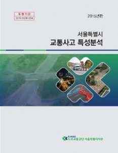 2015년 서울특별시 교통사고 특성분석 책자 표지