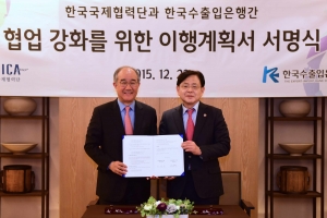 이덕훈 한국수출입은행장(사진 왼쪽)과 김영목 한국국제협력단 이사장이 23일 저녁 두 기관간