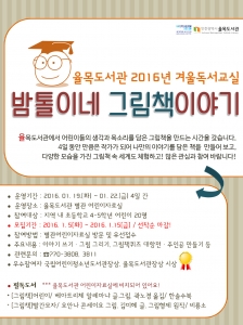 율목도서관 2016년 겨울독서교실 홍보 포스터