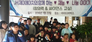 재능기부센터인 아이디어박스에서 1월 24일 JH사의 후원으로 저소득층 및 다문화, 일반가정