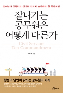 도서출판 행복에너지, 이보규 저자 ‘잘나가는 공무원은 어떻게 다른가’ 출판