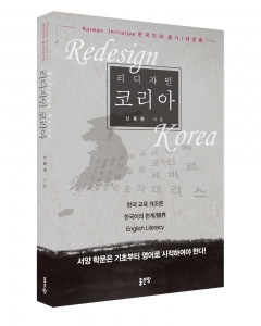 좋은땅출판사, ‘리디자인 코리아’ 출간