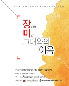 한국장애인문화예술원과 서울시립북부장애인복지관이 특별전 장미 그대와의 이음을 개최한다