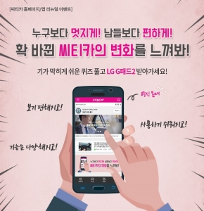 씨티카, 홈페이지·앱 개편 행사