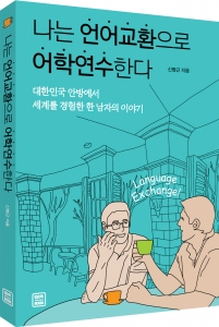 렛츠북 출판사, ‘나는 언어교환으로 어학연수한다’ 출간