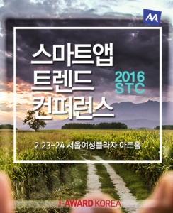 한국인터넷전문가협회가 23~24일 2016 스마트앱 트렌드 컨퍼런스를 개최한다