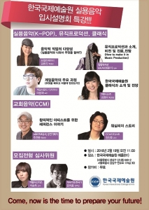 한국국제예술원이 19일 실용음악예술계열에 한해 입시설명회를 개최한다
