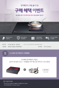 LG전자, 케이스형 DIOS 전기레인지 사은품 증정 이벤트 이달 말까지 실시