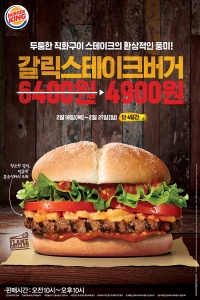 프리미엄 햄버거 브랜드 버거킹이 18일부터 21일까지 단 4일간 갈릭 스테이크버거 단품을 
