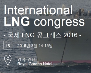 국제 LNG 컨퍼런스2016이 열린다