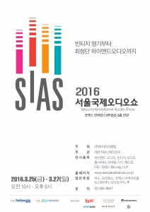 2016 SIAS 서울국제오디오쇼 포스터