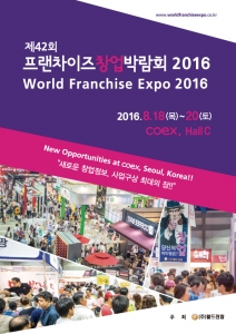 제42회 프랜차이즈창업박람회 2016가 8월 18일부터 20일까지 코엑스에서 개최된다