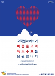 한국교직원공제회의 독도수호 캠페인