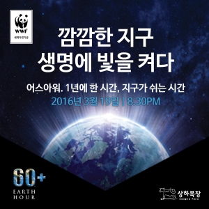 상하목장이 오는 19일 세계자연기금 한국사무소 주최로 진행되는 지구촌 전등끄기 캠페인에 참