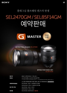 소니코리아가 G 마스터 렌즈 SEL2470GM 및 SEL85F14GM 예약판매를 실시한다