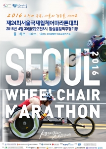 제24회 서울국제휠체어마라톤대회 포스터
