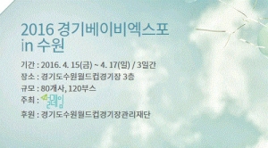 2016 경기베이비엑스포 in 수원이 4월 15일부터 17일까지 3일간 설레임의 주최로 열
