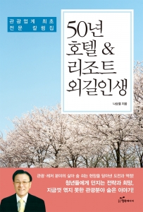 도서출판 행복에너지가 나승렬 박사의 50년 호텔&리조트 외길인생을 출간했다