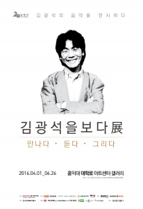 김광석을보다展; 만나다·듣다·그리다 포스터(사진제공: 미추홀아트센터 / CCOC)