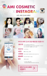 아미코스메틱, 인스타그램 전용 체험단 수시 모집