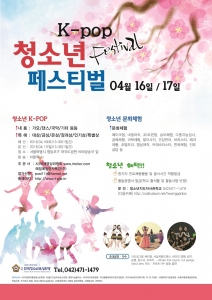 사단법인 한국청소년육성연맹이 16일, 17일 2일간 서울 여의도공원 KBS 앞에서 K-PO