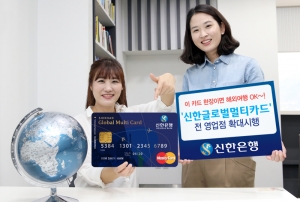 신한은행은 10가지 통화를 충전해 해외에서 사용할 수 있는 외화선불카드인 신한글로벌멀티카드