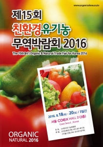 한국유기농업협회가 14일부터 16일까지 중국 북경에서 개최되는 중국국제유기식품박람회에 국내