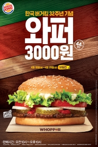 버거킹이 한국 진출 32주년을 맞아 버거킹의 대표 메뉴인 와퍼 단품을 44% 할인된 300