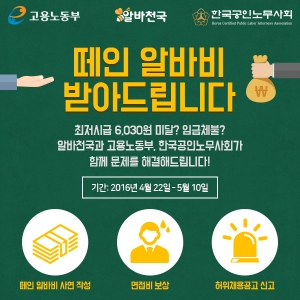 알바천국이 고용노동부, 한국공인노무사회와 함께 임금체불 피해를 입은 알바생을 지원하기 위한