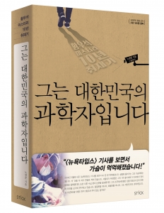 도서출판 스틱, 황우석 미스터리 10년 추적기 ‘그는 대한민국의 과학자입니다’ 출간